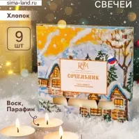 Свечи чайные ароматические &laquo;Сочельник&raquo;, 9 шт.