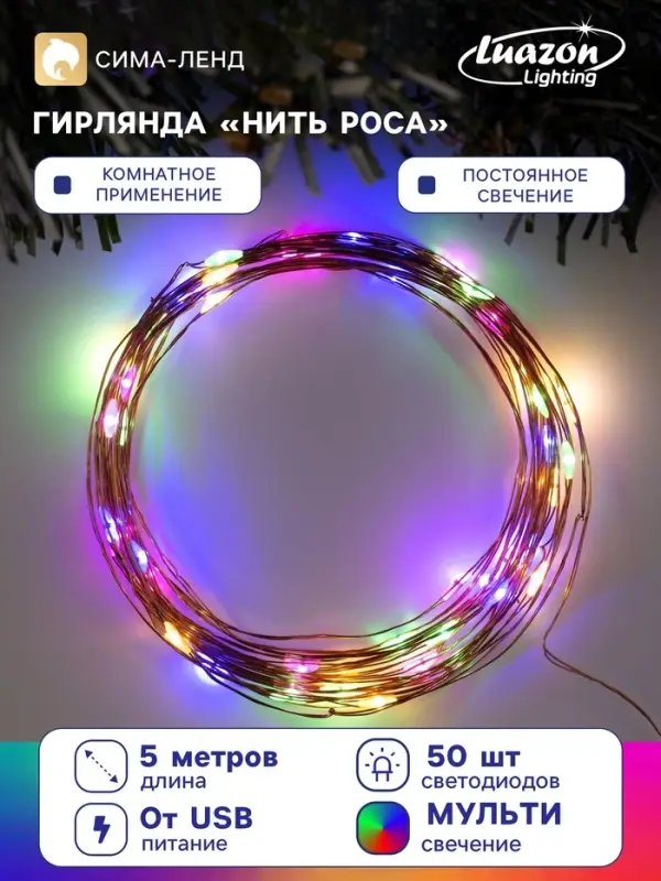 Гирлянда &laquo;Нить&raquo; 5 м роса, IP20, медная нить, 50 LED, свечение мульти, USB