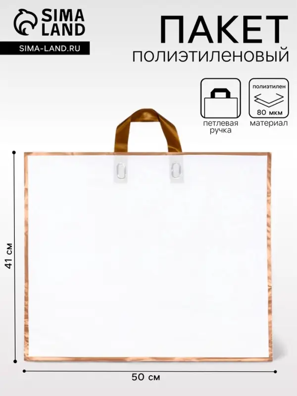 Пакет с петлевой ручкой белый 50&times;41&times;10 см 80 мкм