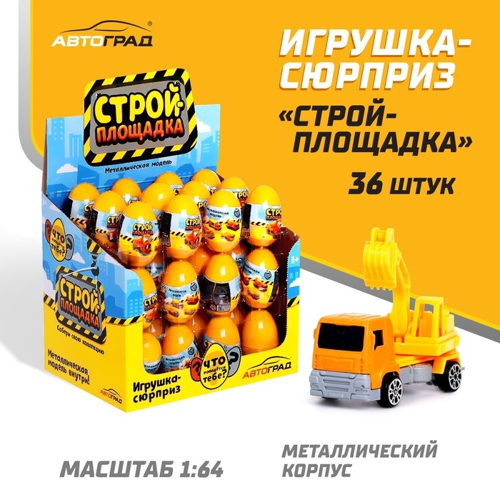 Машинка-сюрприз в яйце «Стройплощадка», МИКС Машинка-сюрприз в яйце «Стройплощадка», МИКС