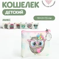 Кошелёк детский &laquo;Совята&raquo; Выбражулька, маленький, монетница, МИКС