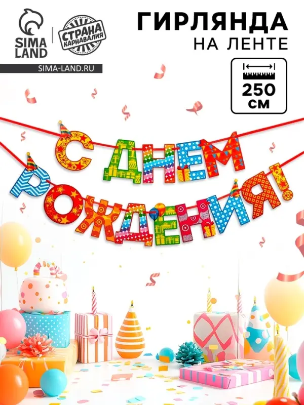 Гирлянда на ленте &laquo;С Днём Рождения!&raquo;, радужная, длина 250 см