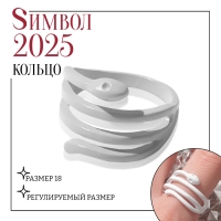 Новый год! Символ года 2025! Кольцо «Змейка» яркая, узкая, цвет белый, размер 18
