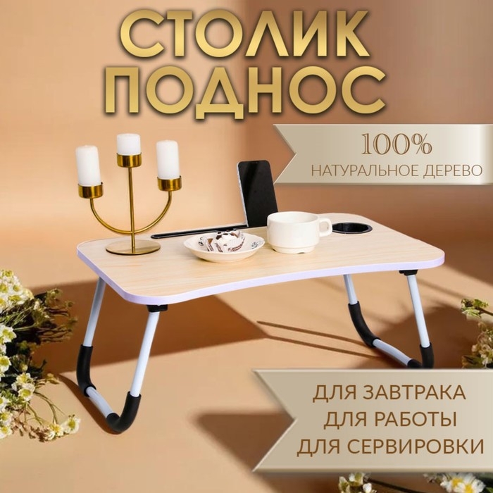 Столик - поднос для завтрака, для ноутбука, складной, белый, 60х40 см Столик - поднос для завтрака, для ноутбука, складной, белый, 60х40 см