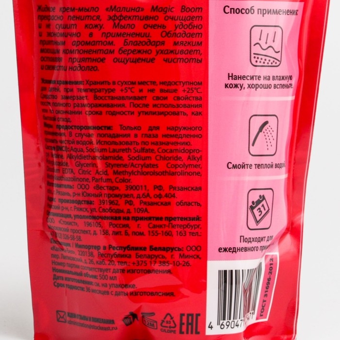 Жидкое крем-мыло для рук Magic Boom, малина, дой-пак, 500 мл