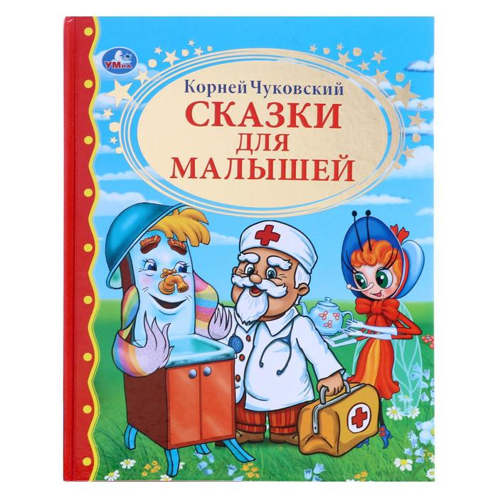 «Сказки для малышей», Чуковский К. И. «Сказки для малышей», Чуковский К. И.