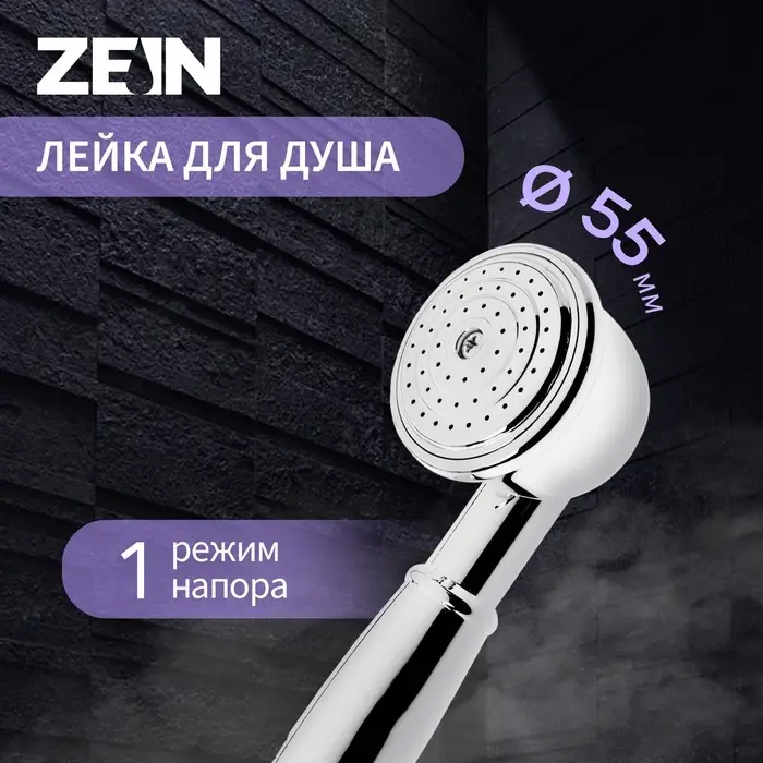Лейка для душа ZEIN Z402, 1 режим, d=55 мм, пластик, цвет хром