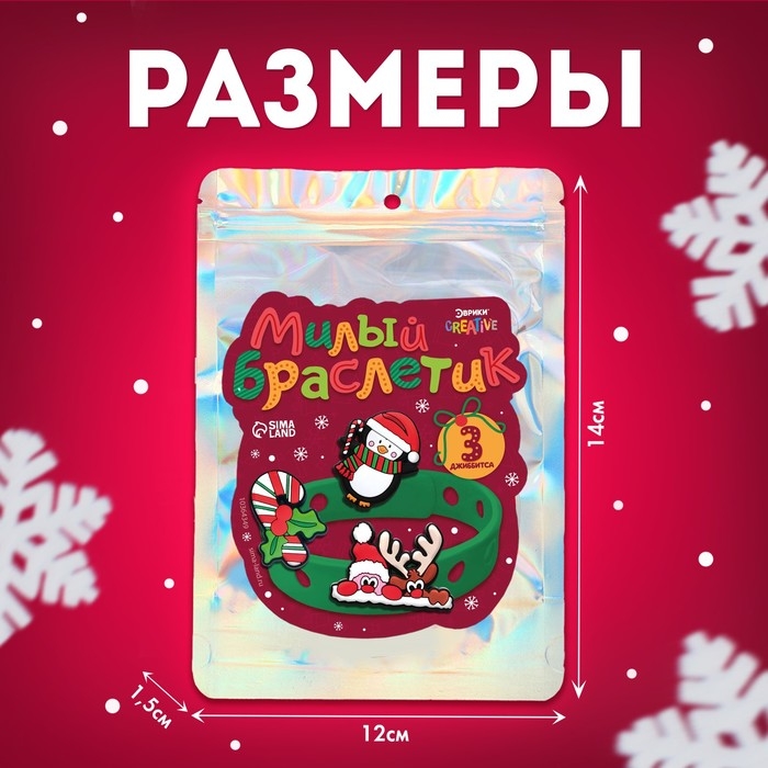 Набор «Милый браслетик», новогодний, джиббитсы, 3 шт., силиконовый Набор «Милый браслетик», новогодний, джиббитсы, 3 шт., силиконовый