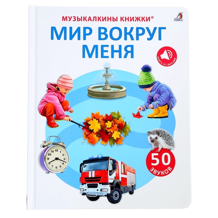Музыкальная книга «Мир вокруг меня», 14 стр., 50 звуков Музыкальная книга «Мир вокруг меня», 14 стр., 50 звуков