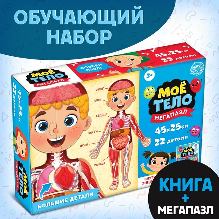 Набор «Моё тело», мегапазл с обучающей книгой Набор «Моё тело», мегапазл с обучающей книгой