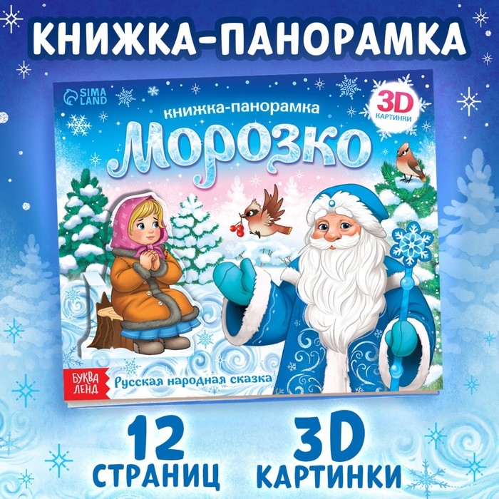Новый год! Книжка-панорамка 3D «Морозко», 12 стр. Новый год! Книжка-панорамка 3D «Морозко», 12 стр.