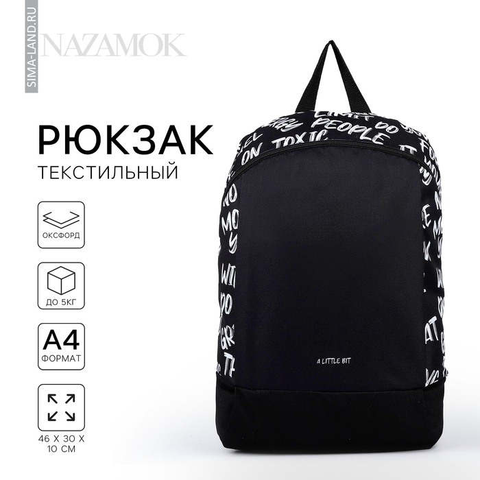 Рюкзак школьный текстильный «Надписи», 46х30х10 см, вертикальный карман, цвет чёрный Рюкзак школьный текстильный «Надписи», 46х30х10 см, вертикальный карман, цвет чёрный