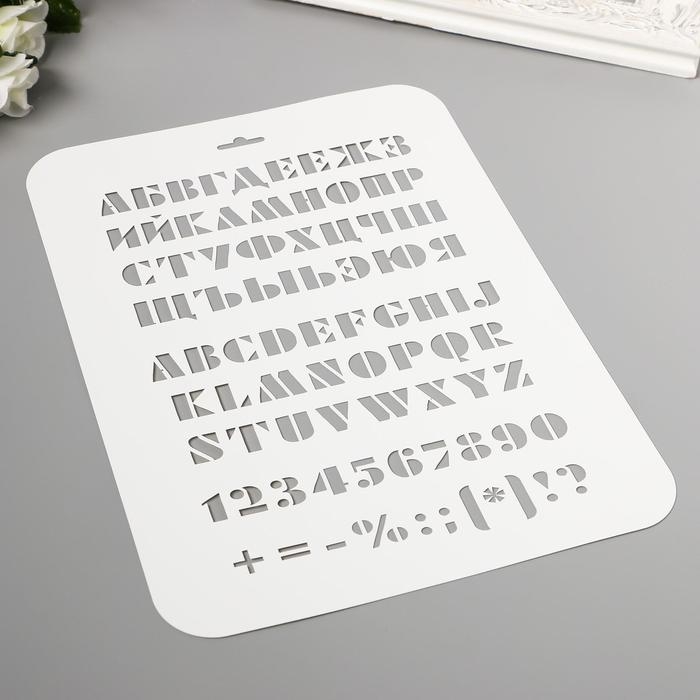 Трафарет пластиковый Трафарет пластиковый "Буквы, цифры" 31 см х22 см