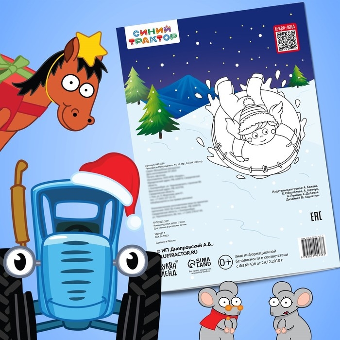 Раскраска «Новогодняя», А4, 16 стр., Синий трактор Раскраска «Новогодняя», А4, 16 стр., Синий трактор