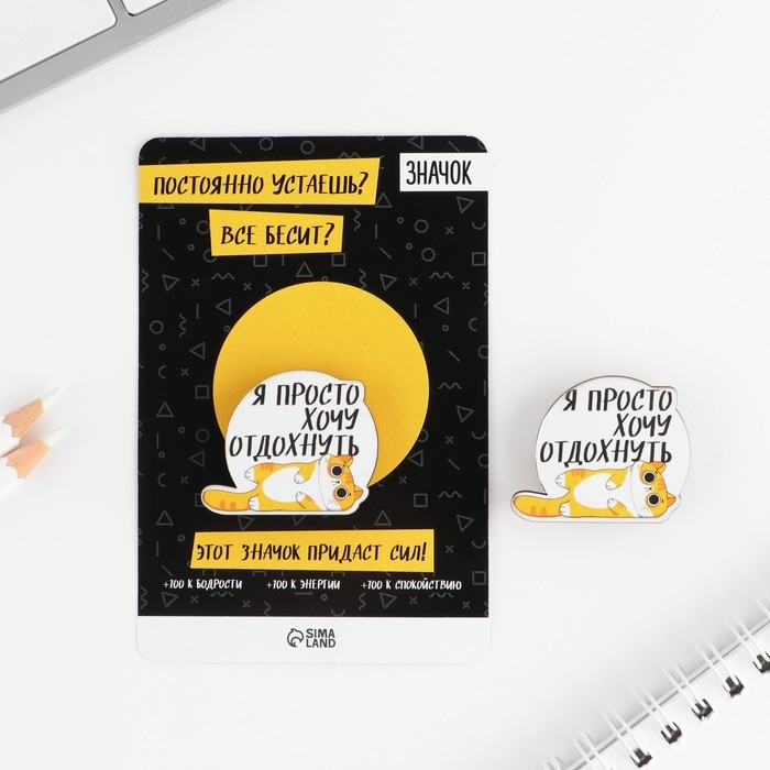 Значок «Хочу отдохнуть» Значок «Хочу отдохнуть»