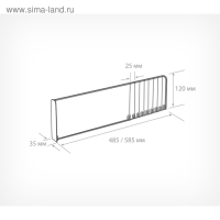Пластиковый обламывающийся разделитель высотой 120 мм c передним ограничителем 120 мм, L=285-485 мм