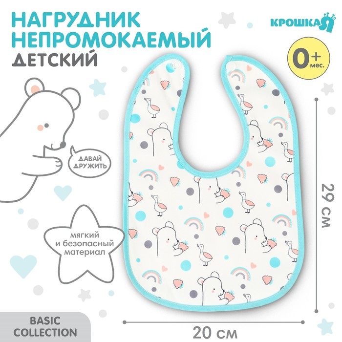 Нагрудник детский Крошка Я (фасовка 10 шт., бирюзовая окантовка) Нагрудник детский Крошка Я (фасовка 10 шт., бирюзовая окантовка)