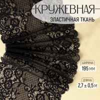 Кружевная эластичная ткань, 195 мм × 2,7 ± 0,5 м, цвет чёрный