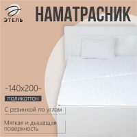 Наматрасник Этель Бамбук 140*200см, поликоттон, 70%хлопок, 30% п/э