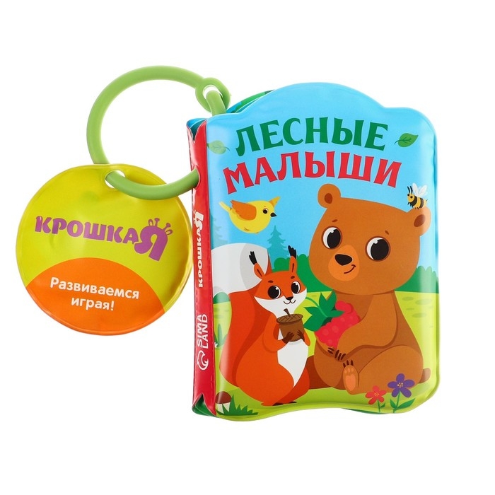 Книжка - игрушка для ванны «Лесные зверята», Крошка Я Книжка - игрушка для ванны «Лесные зверята», Крошка Я