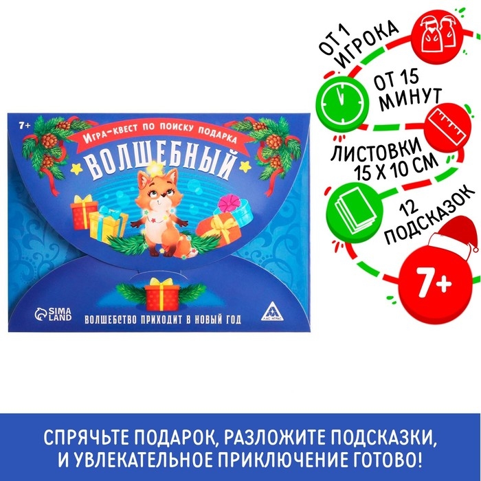 Новогодний квест игра по поиску подарка «Новый год: Волшебный», 11 подсказок, письмо, 7+ Новогодний квест игра по поиску подарка «Новый год: Волшебный», 11 подсказок, письмо, 7+