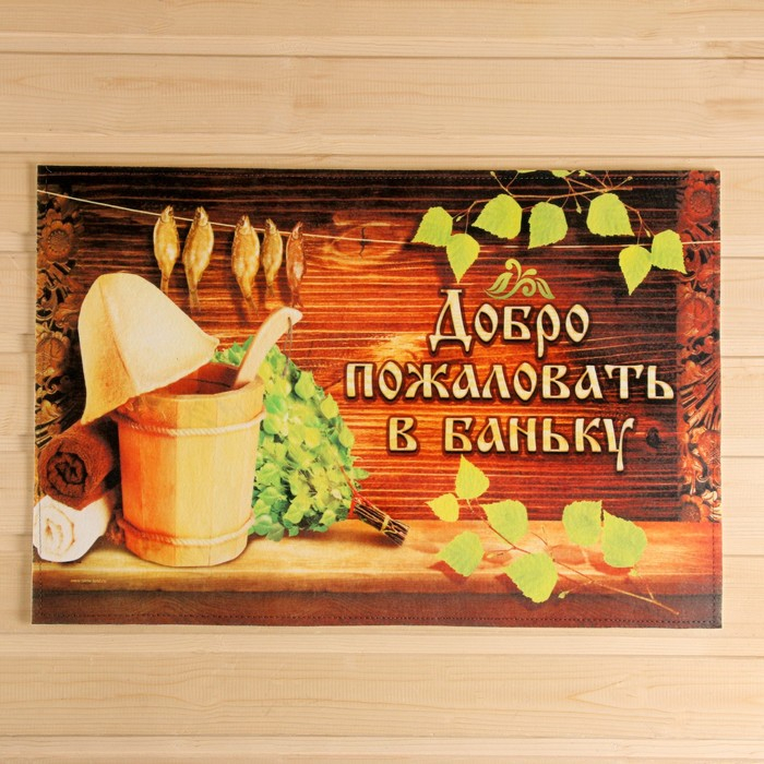 Коврик придверный  Коврик придверный "Добро пожаловать в баньку", 60 х 40 см