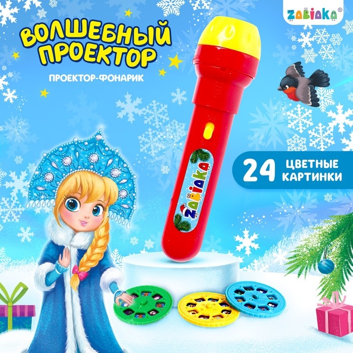 Проектор-фонарик «Волшебный проектор», световые эффекты, цвета МИКС Проектор-фонарик «Волшебный проектор», световые эффекты, цвета МИКС