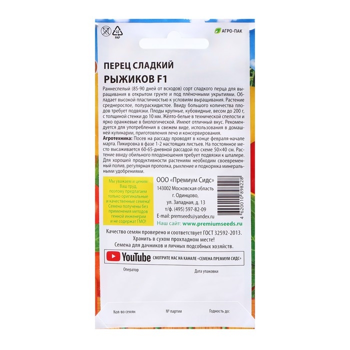 Семена Перец сладкий Семена Перец сладкий "Рыжиков", F1, 0,07 г
