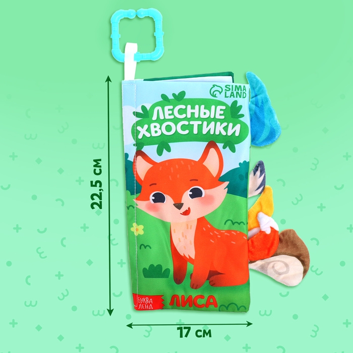 Книжка-шуршалка «Лесные хвостики», с хвостиками, от 3 месяцев Книжка-шуршалка «Лесные хвостики», с хвостиками, от 3 месяцев
