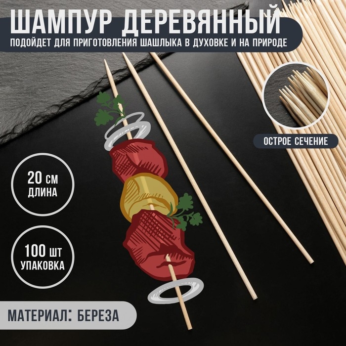 Шампур деревянный Magistro, 20×0,3 см, по 100 шт, берёза Шампур деревянный Magistro, 20×0,3 см, по 100 шт, берёза