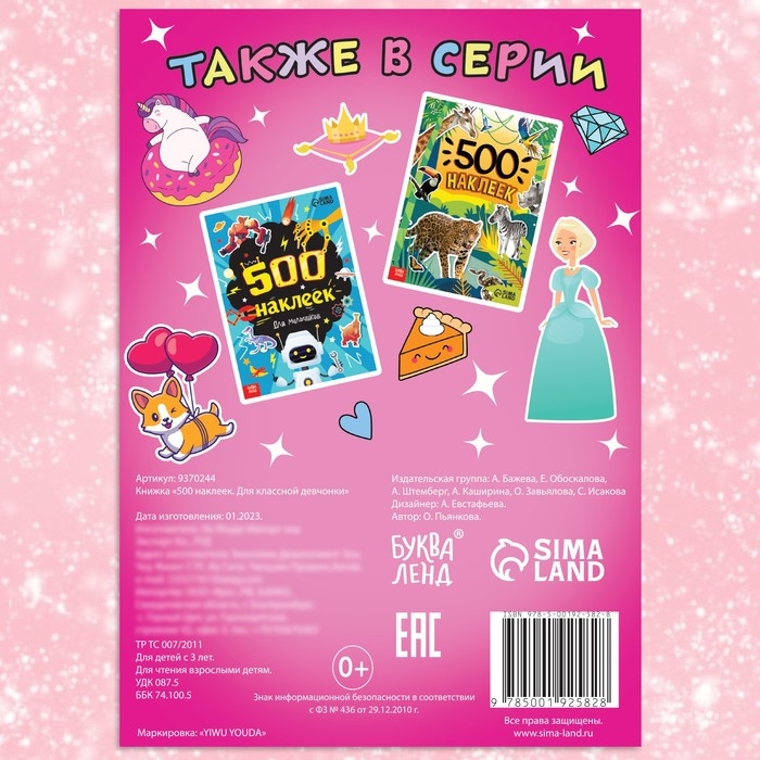 Книжка «500 наклеек. Для классной девчонки» Книжка «500 наклеек. Для классной девчонки»