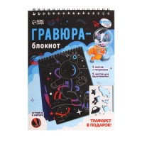 Гравюра блокнот детский «Удивительный космос», 10 листов, штихель