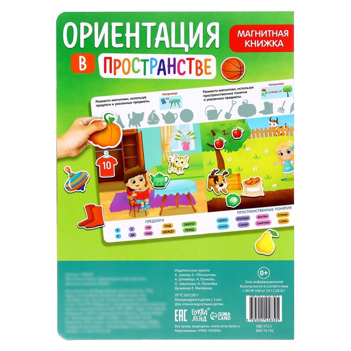 Магнитная книжка-игрушка «Ориентация в пространстве» Магнитная книжка-игрушка «Ориентация в пространстве»