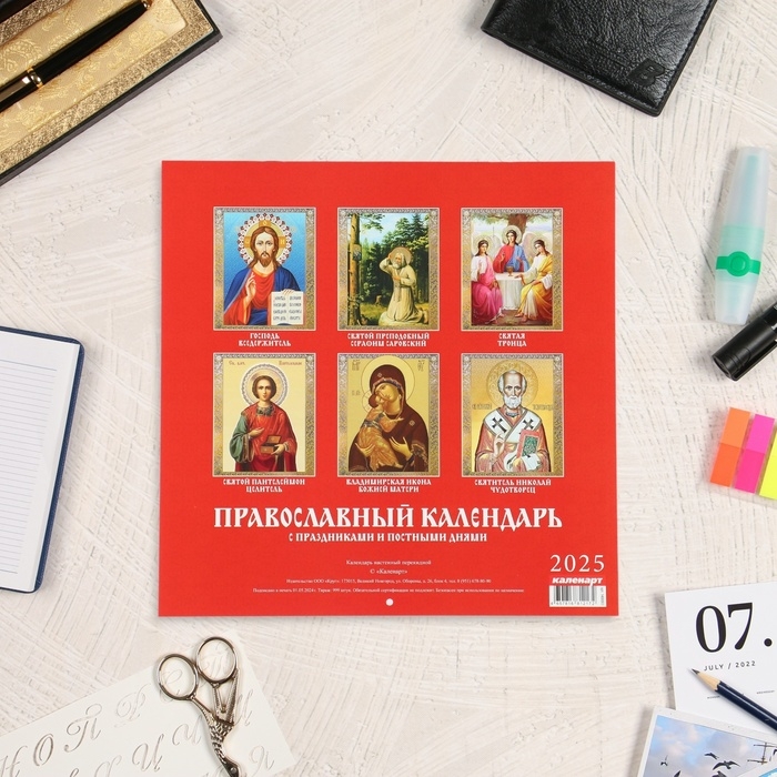 Календарь перекидной на скрепке Календарь перекидной на скрепке "Православный календарь. С праздниками и постными днями" 202 1062031