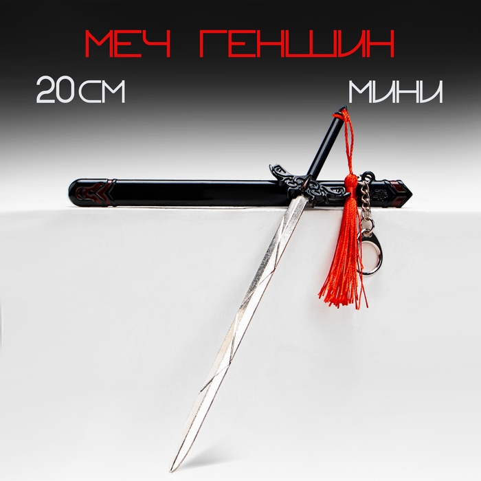 Сувенирное оружие подвесное мини Сувенирное оружие подвесное мини "Меч в стиле Геншин", брелок, 20 см, чёрный