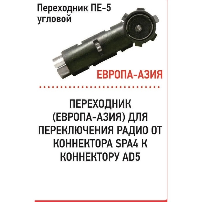 Переходник Триада ПЕ-5 угловой, штекер Европа - гнездо Азия Переходник Триада ПЕ-5 угловой, штекер Европа - гнездо Азия