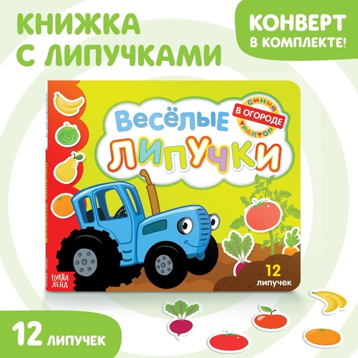 Картонная книга с липучками «Весёлые липучки. В огороде», 12 стр., Синий трактор Картонная книга с липучками «Весёлые липучки. В огороде», 12 стр., Синий трактор