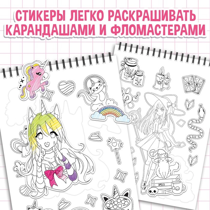 Раскраска-наклейки «Твой персональный стикербук», Аниме Раскраска-наклейки «Твой персональный стикербук», Аниме