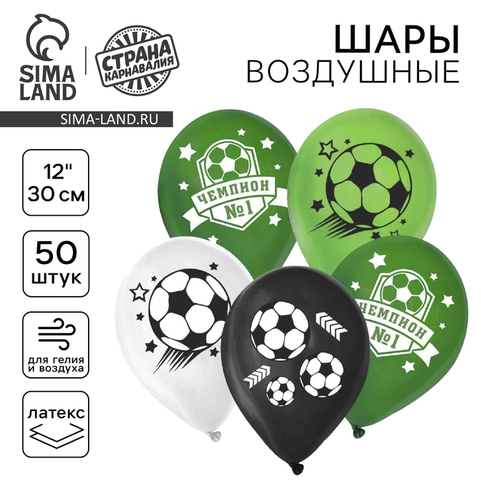 Воздушный шар латексный 12" &laquo;Футбол&raquo;, 50 шт.