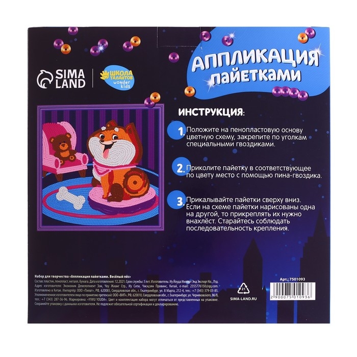 Аппликация пайетками для детей «Весёлый пёс», набор для творчества