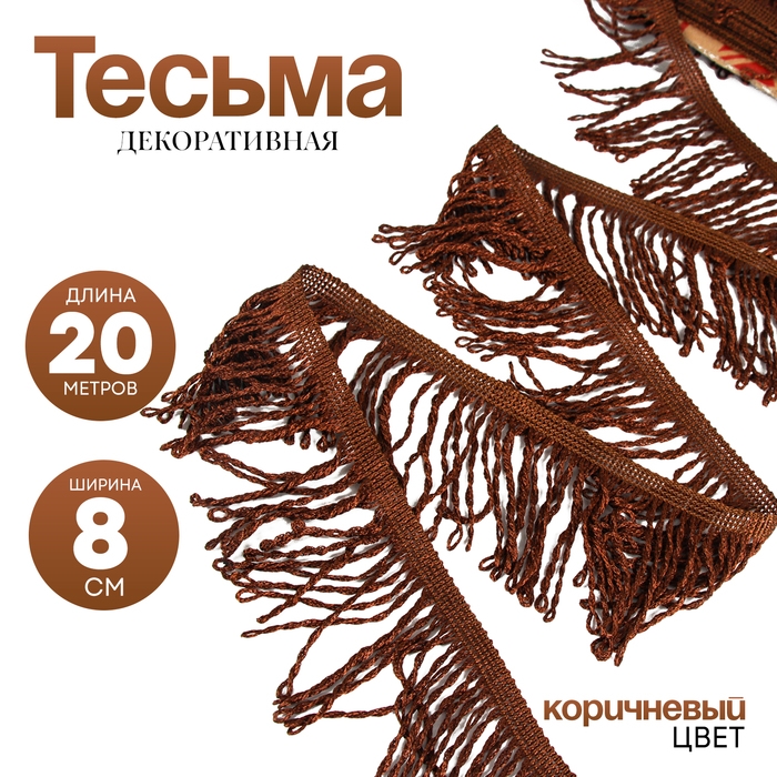 Бахрома коричневая 8 см шириной намотка по 20м Бахрома коричневая 8 см шириной намотка по 20м