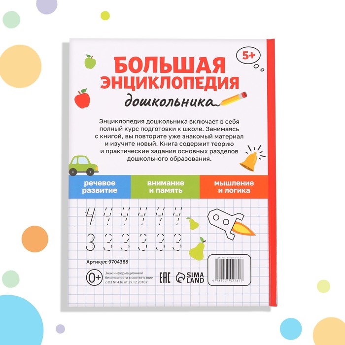 Книга в твёрдом переплёте «Большая энциклопедия дошкольника», 128 стр. Книга в твёрдом переплёте «Большая энциклопедия дошкольника», 128 стр.