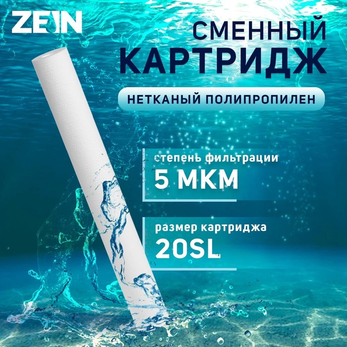 Картридж сменный ZEIN PP-20SL, нетканый полипропилен, 5 мкм