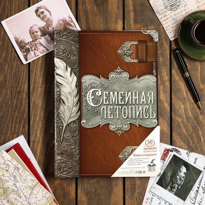 Родословная книга «Семейная летопись», перо, 50 листов, 22 х 31 см. Родословная книга «Семейная летопись», перо, 50 листов, 22 х 31 см.
