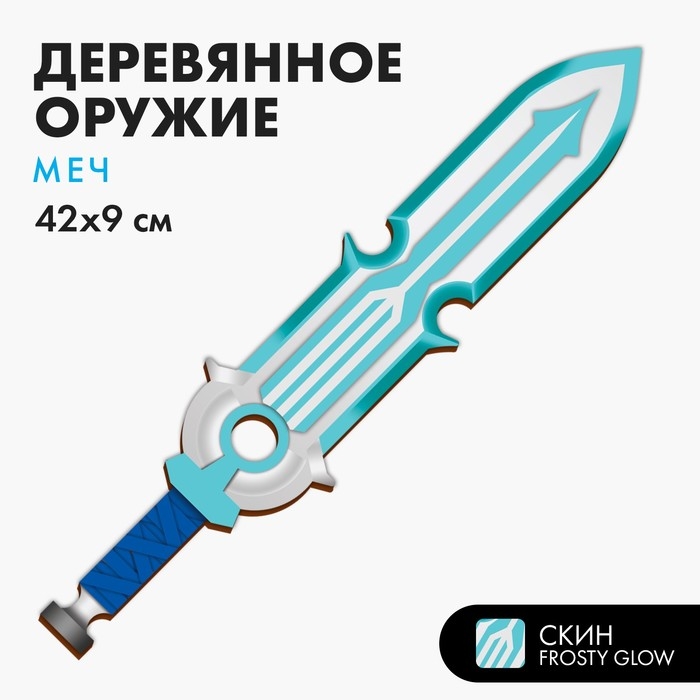 Деревянное оружие детское сувенирное «Меч», голубой Деревянное оружие детское сувенирное «Меч», голубой
