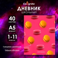 Дневник универсальный для 1-11 классов, "Макаруны", твердая обложка 7БЦ, глянцевая ламинация, 40 листов