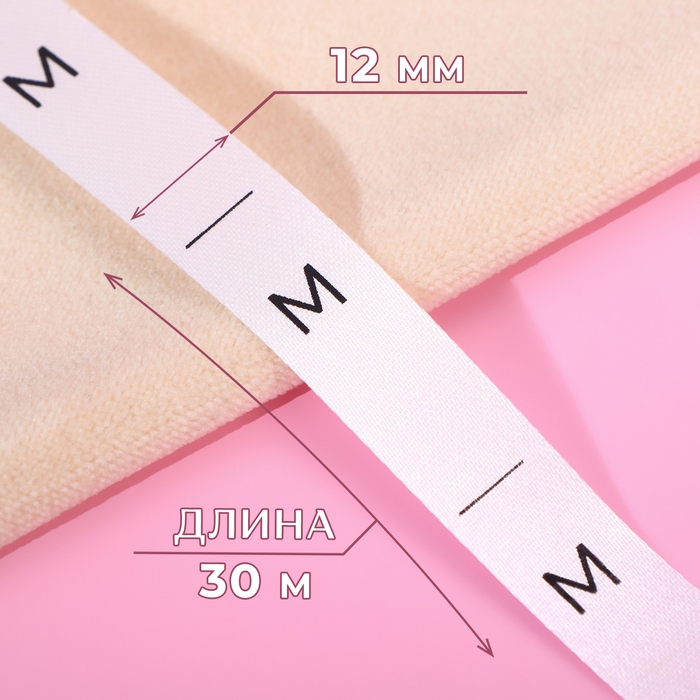 Размерник сатиновый, «M», 1000 шт, 12 мм, 30 м, цвет белый Размерник сатиновый, «M», 1000 шт, 12 мм, 30 м, цвет белый