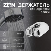 Держатель для душевой лейки ZEIN Z106, регулируемый, хром