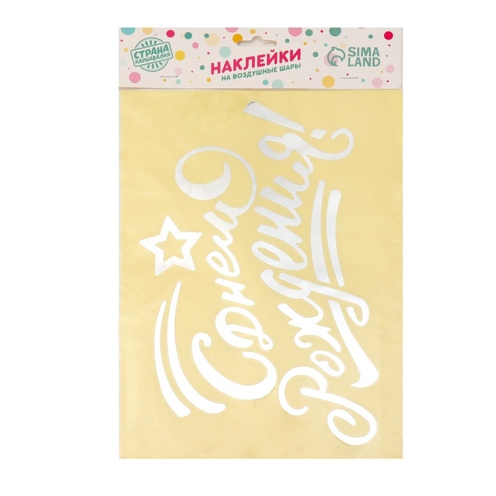 Наклейка на полимерные шары «С днём рождения», цвет серебристый, 14 × 28 см Наклейка на полимерные шары «С днём рождения», цвет серебристый, 14 × 28 см