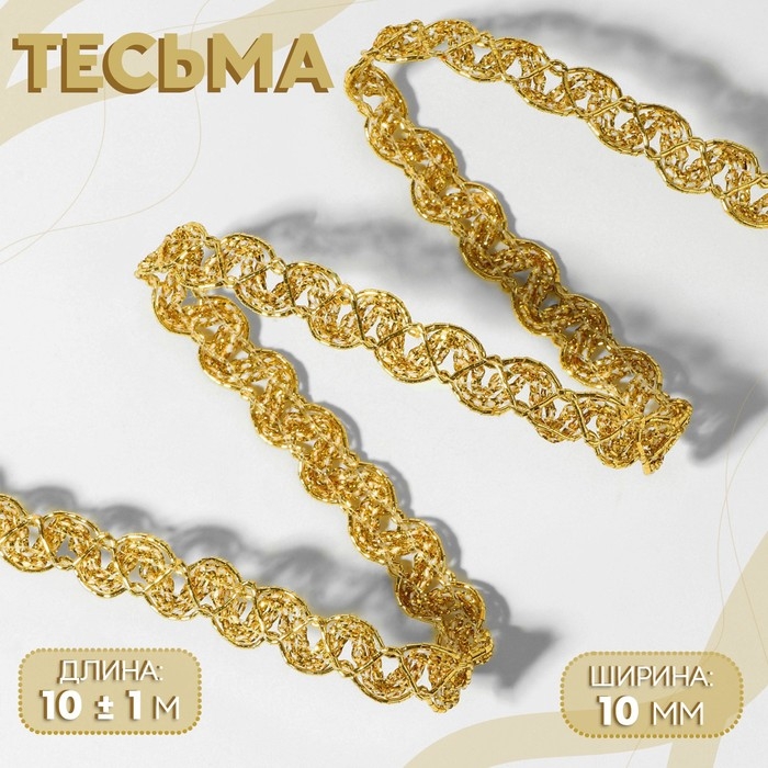 Тесьма декоративная, 10 мм, 10 ± 1 м, цвет золотой Тесьма декоративная, 10 мм, 10 ± 1 м, цвет золотой